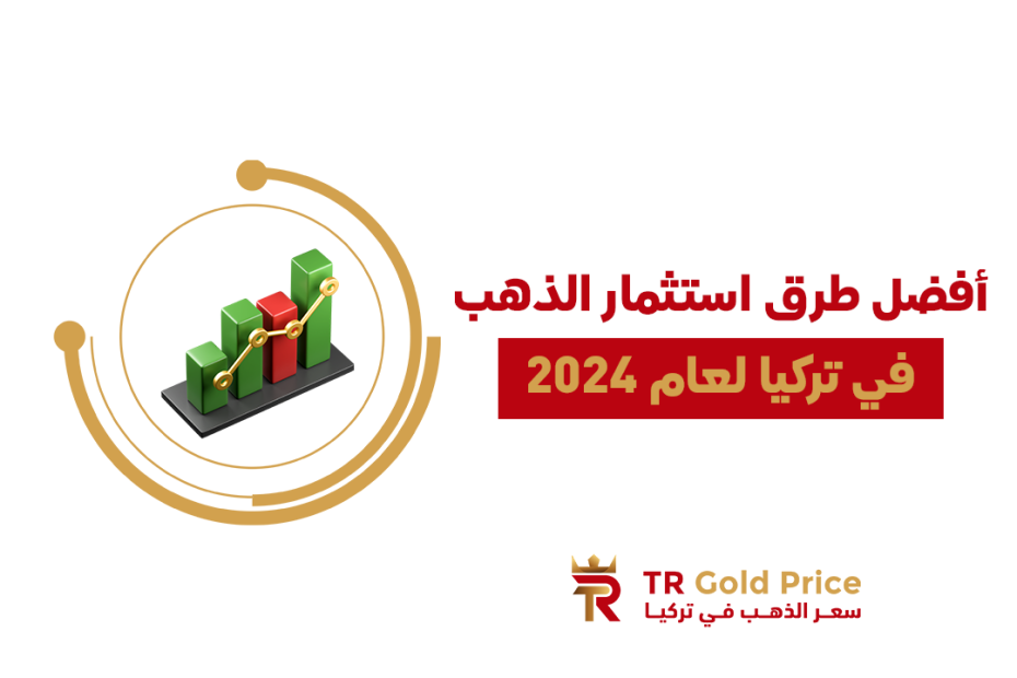 أفضل طرق استثمار الذهب في تركيا لعام 2024